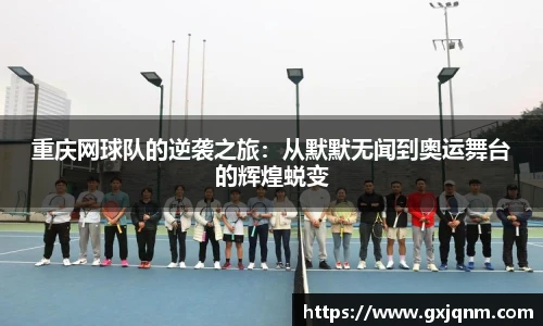 重庆网球队的逆袭之旅：从默默无闻到奥运舞台的辉煌蜕变