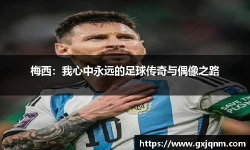 梅西：我心中永远的足球传奇与偶像之路