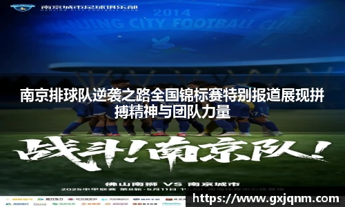 南京排球队逆袭之路全国锦标赛特别报道展现拼搏精神与团队力量