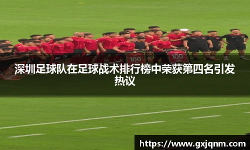 深圳足球队在足球战术排行榜中荣获第四名引发热议