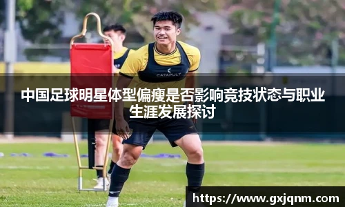 中国足球明星体型偏瘦是否影响竞技状态与职业生涯发展探讨